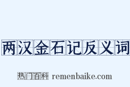 两汉金石记反义词是什么意思的图片